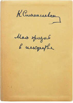 Станиславский К.С. Моя жизнь в искусстве. С 65 иллюстрациями на отдельных листах. Л.: Academia, 1928.